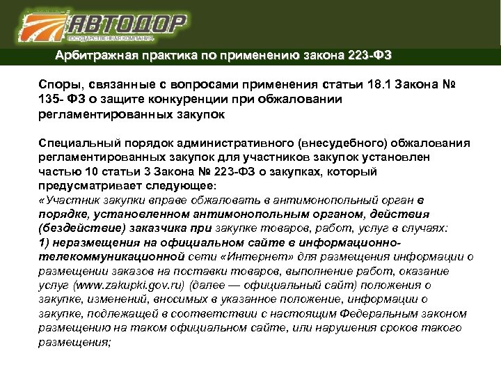 Практика применения ст. 223-ФЗ обжалование. Система арбитражной практики. Закон размещения. Практика применения ФЗ 248.