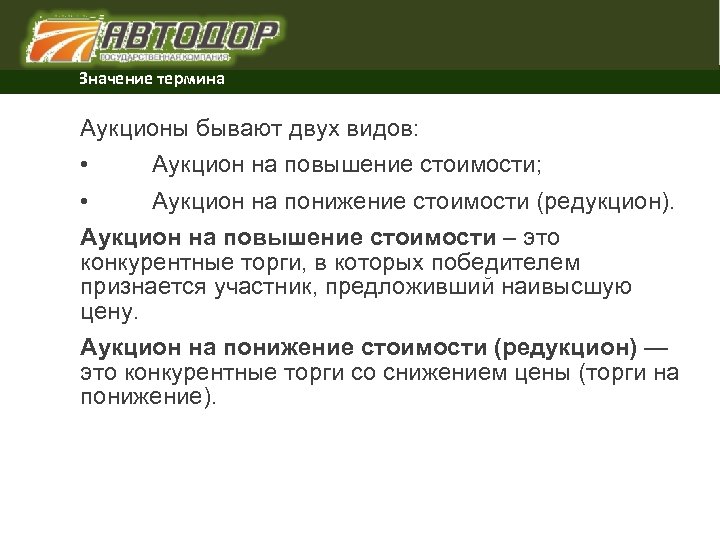 Значение термина Аукционы бывают двух видов: • Аукцион на повышение стоимости; • Аукцион на