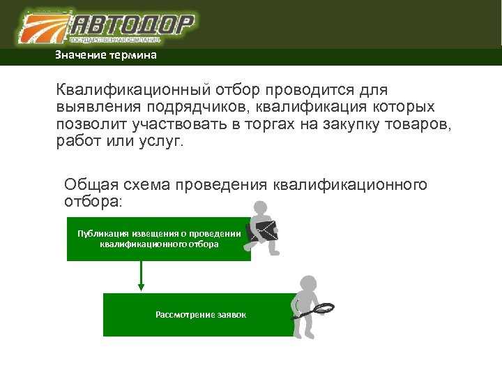 Практика применения обзоров. Квалификационный отбор 223-ФЗ. Закупки с квалификационным отбором. Критерии квалификационного отбора %. Квалификационный отбор по 223-ФЗ это.