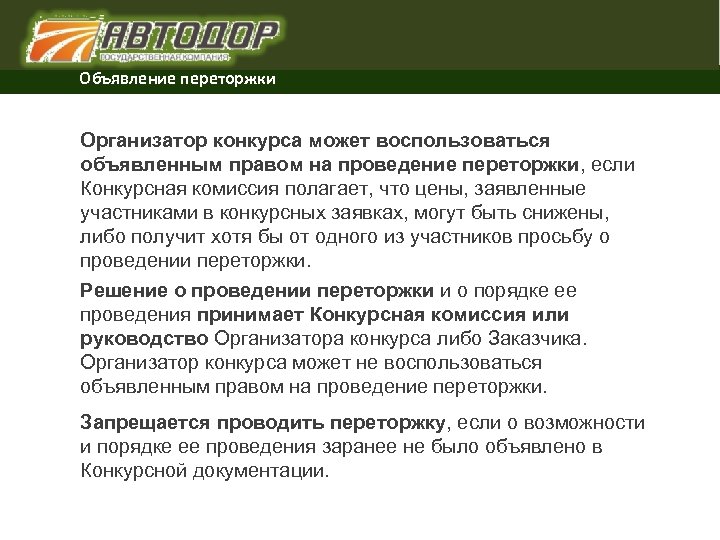 Комиссия полагает. Предложение на проведение переторжки. Переторжка 223 ФЗ. Письмо о переторжке. Отказ от переторжки.