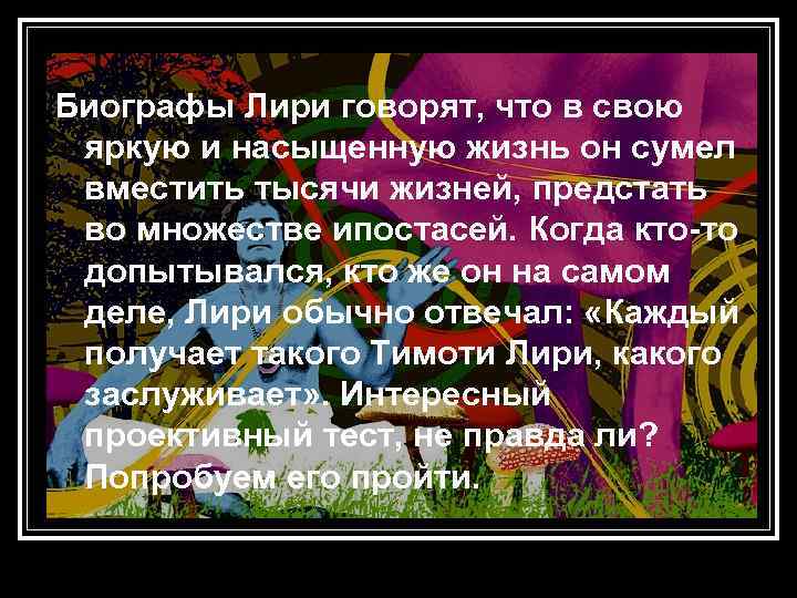 Биографы Лири говорят, что в свою яркую и насыщенную жизнь он сумел вместить тысячи