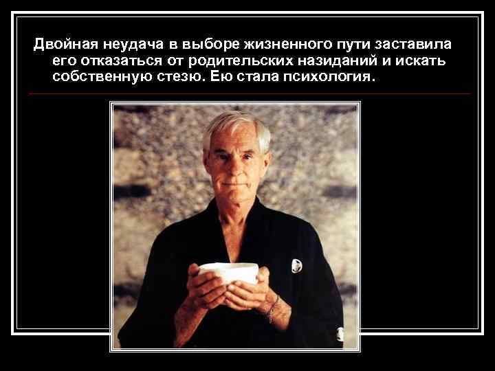 Двойная неудача в выборе жизненного пути заставила его отказаться от родительских назиданий и искать