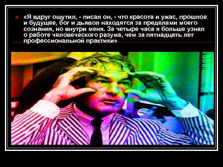n «Я вдруг ощутил, - писал он, - что красота и ужас, прошлое и