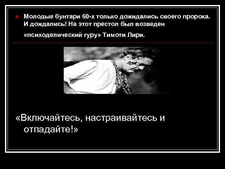 n Молодые бунтари 60 -х только дожидались своего пророка. И дождались! На этот престол