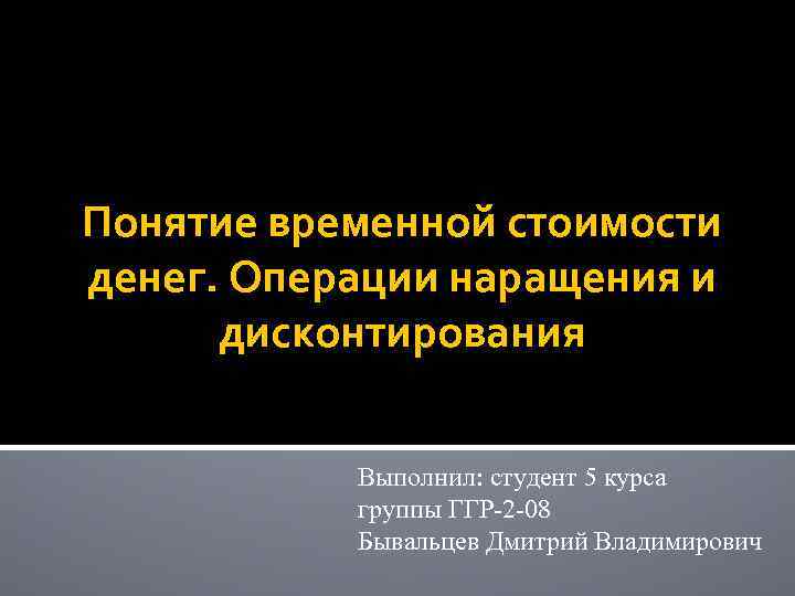 Концепция временной стоимости денег презентация