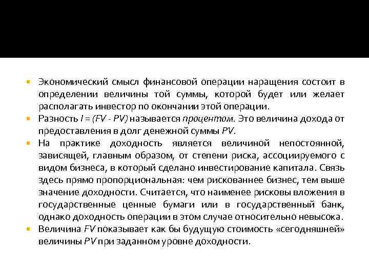 Экономический смысл финансовой операции наращения состоит в определении величины той суммы, которой будет или