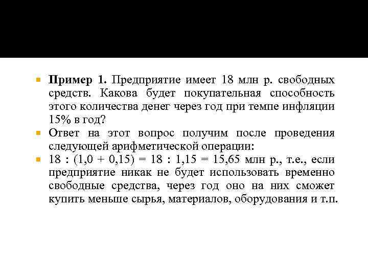 Пример 1. Предприятие имеет 18 млн р. свободных средств. Какова будет покупательная способность этого
