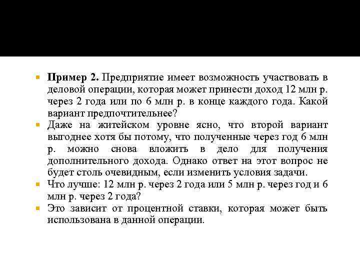 Пример 2. Предприятие имеет возможность участвовать в деловой операции, которая может принести доход 12