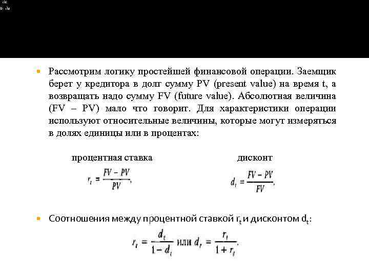 rt = ; Рассмотрим логику простейшей финансовой операции. Заемщик берет у кредитора в долг