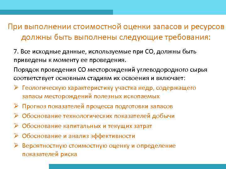 При выполнении стоимостной оценки запасов и ресурсов должны быть выполнены следующие требования: 7. Все