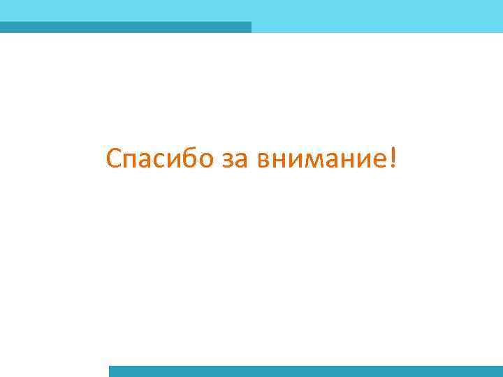 Спасибо за внимание! 