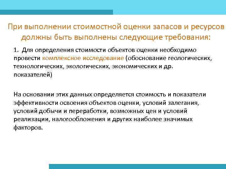 При выполнении стоимостной оценки запасов и ресурсов должны быть выполнены следующие требования: 1. Для