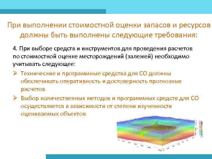 При выполнении стоимостной оценки запасов и ресурсов должны быть выполнены следующие требования: 4. При