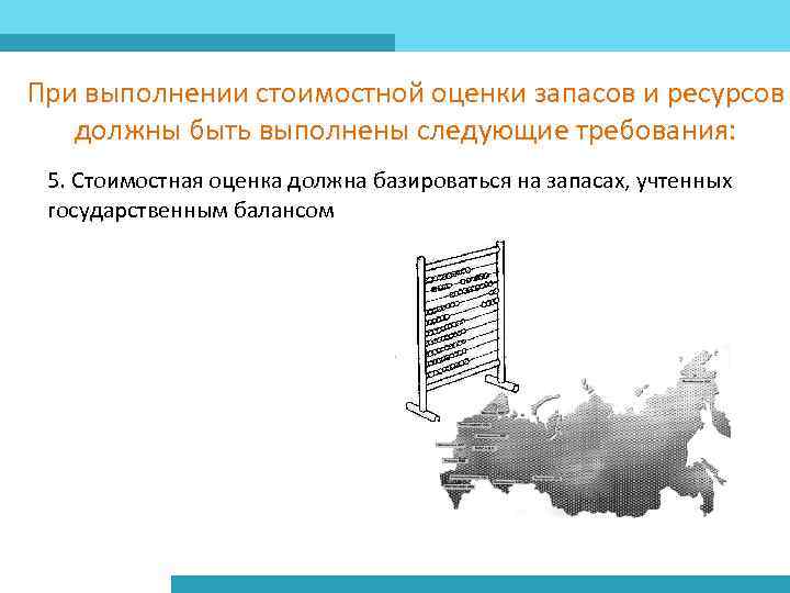 При выполнении стоимостной оценки запасов и ресурсов должны быть выполнены следующие требования: 5. Стоимостная