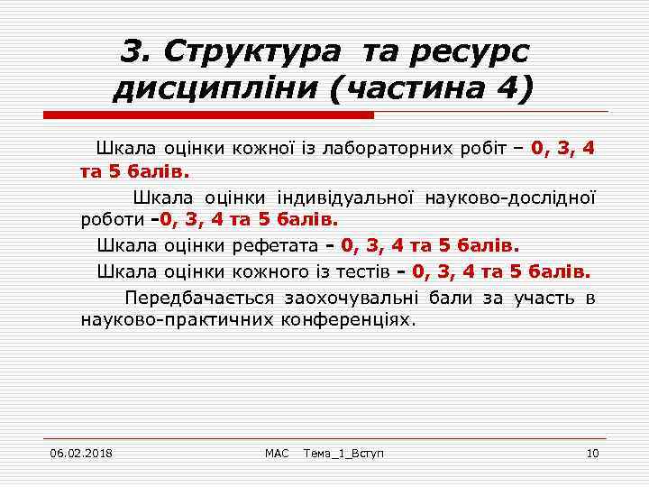 3. Cтруктура та ресурс дисципліни (частина 4) Шкала оцінки кожної із лабораторних робіт –