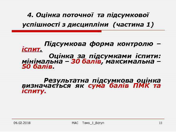4. Оцінка поточної та підсумкової успішності з дисципліни (частина 1) іспит. Підсумкова форма контролю