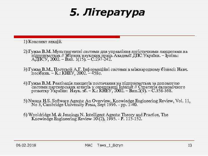 5. Література 1) Конспект лекцій. 2) Гужва В. М. Мультиагентні системи для управління логістичними