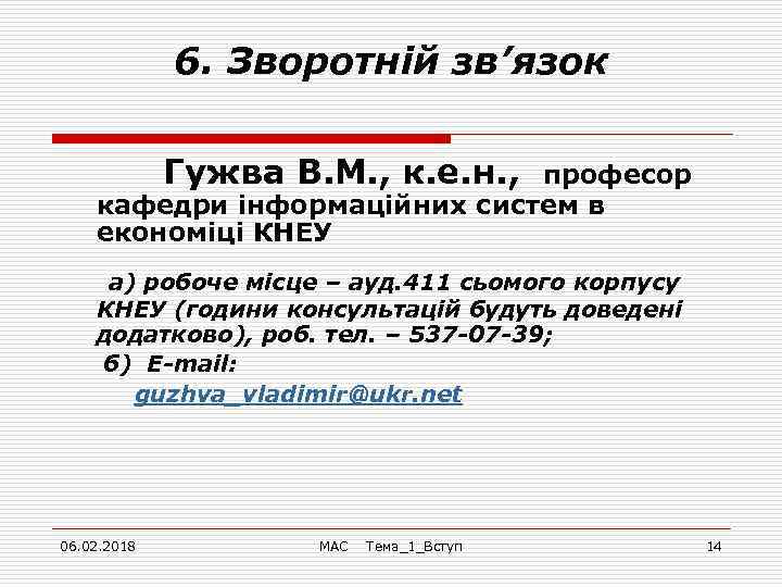 6. Зворотній зв’язок Гужва В. М. , к. е. н. , професор кафедри інформаційних