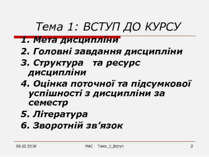 Тема 1: ВСТУП ДО КУРСУ 1. Мета дисципліни 2. Головні завдання дисципліни 3. Cтруктура