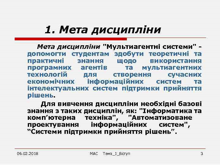 1. Мета дисципліни 