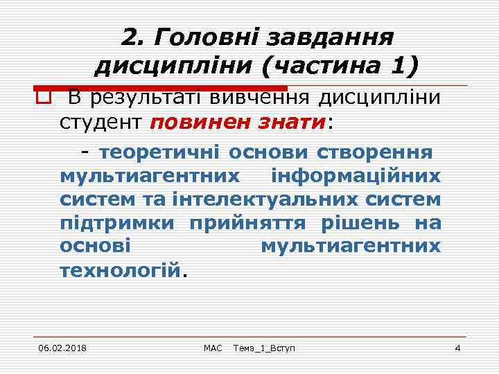 2. Головні завдання дисципліни (частина 1) o В результаті вивчення дисципліни студент повинен знати: