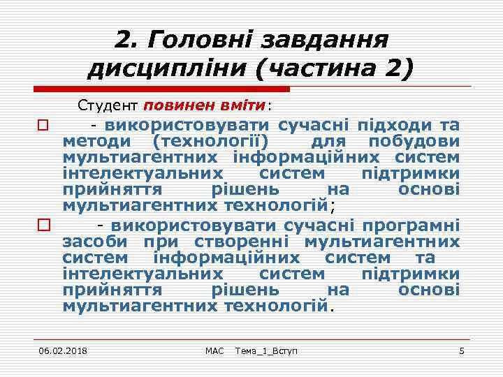 2. Головні завдання дисципліни (частина 2) o Студент повинен вміти: - використовувати сучасні підходи
