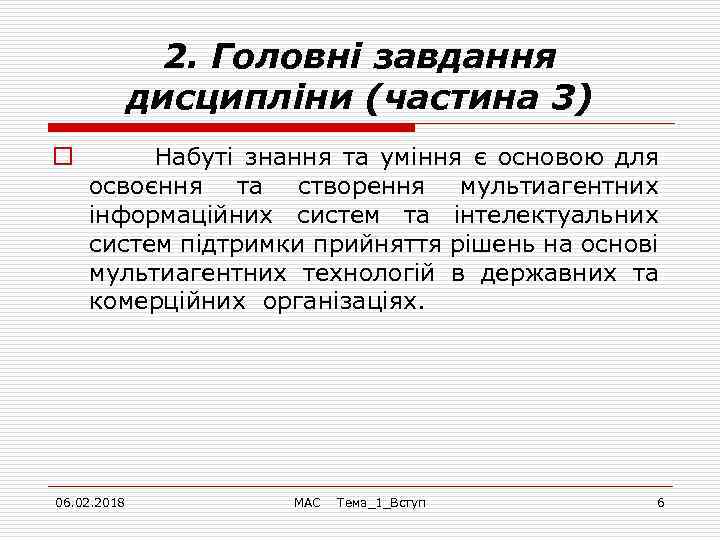 2. Головні завдання дисципліни (частина 3) o Набуті знання та уміння є основою для