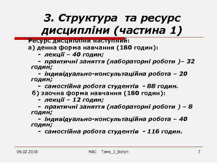 3. Cтруктура та ресурс дисципліни (частина 1) Ресурс дисципліни наступний: а) денна форма навчання