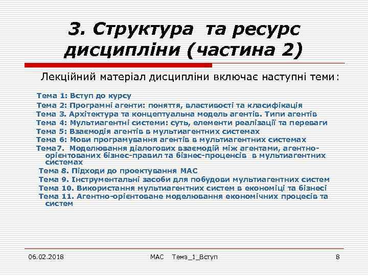 3. Cтруктура та ресурс дисципліни (частина 2) Лекційний матеріал дисципліни включає наступні теми: Тема