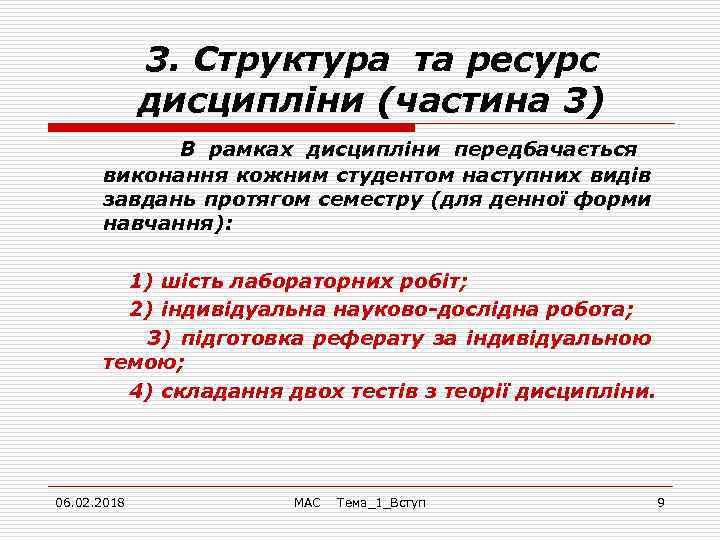 3. Cтруктура та ресурс дисципліни (частина 3) В рамках дисципліни передбачається виконання кожним студентом