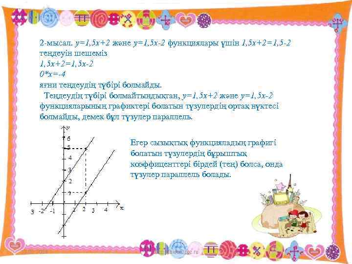 2 -мысал. у=1, 5 х+2 және у=1, 5 х-2 функциялары үшін 1, 5 х+2=1,