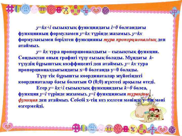 у=kx+l сызықтық функциядағы l=0 болғандағы функцияның формуламен у=kx түрінде жазамыз. у=kx формуласымен берілген функцияны