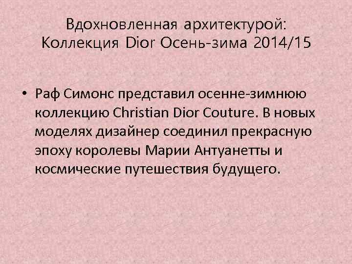 Вдохновленная архитектурой: Коллекция Dior Осень-зима 2014/15 • Раф Симонс представил осенне-зимнюю коллекцию Christian Dior