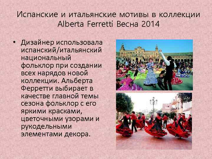 Испанские и итальянские мотивы в коллекции Alberta Ferretti Весна 2014 • Дизайнер использовала испанский/итальянский