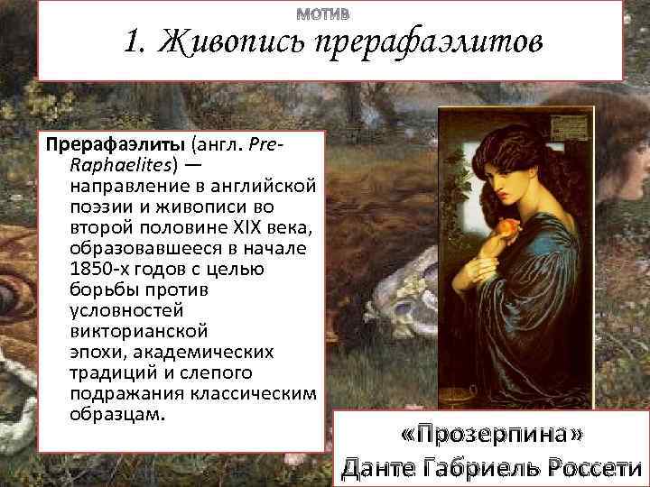 1. Живопись прерафаэлитов Прерафаэлиты (англ. Pre. Raphaelites) — направление в английской поэзии и живописи