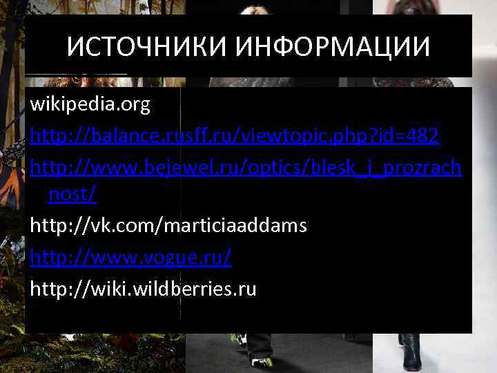 ИСТОЧНИКИ ИНФОРМАЦИИ wikipedia. org http: //balance. rusff. ru/viewtopic. php? id=482 http: //www. bejewel. ru/optics/blesk_i_prozrach