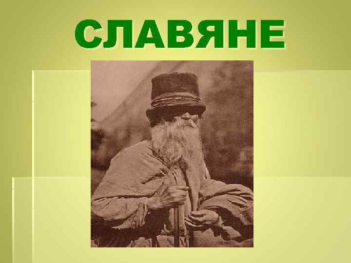 СЛАВЯНЕ 