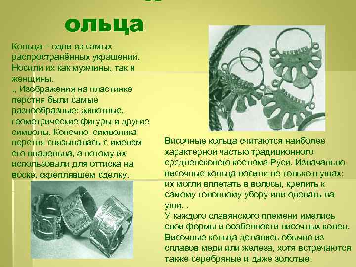 К ольца Кольца – одни из самых распространённых украшений. Носили их как мужчины, так