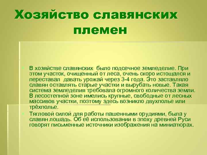 Хозяйство славянских племен § В хозяйстве славянских было подсечное земледелие. При этом участок, очищенный