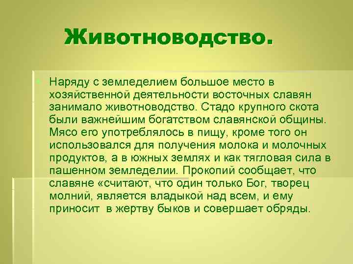 Животноводство. § Наряду с земледелием большое место в хозяйственной деятельности восточных славян занимало животноводство.