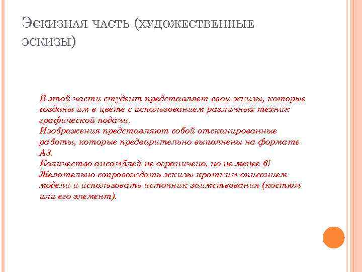 ЭСКИЗНАЯ ЧАСТЬ (ХУДОЖЕСТВЕННЫЕ ЭСКИЗЫ) В этой части студент представляет свои эскизы, которые созданы им