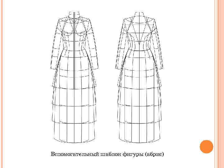 Вспомогательный шаблон фигуры (абрис) 