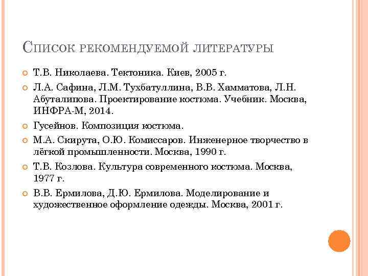 СПИСОК РЕКОМЕНДУЕМОЙ ЛИТЕРАТУРЫ Т. В. Николаева. Тектоника. Киев, 2005 г. Л. А. Сафина, Л.