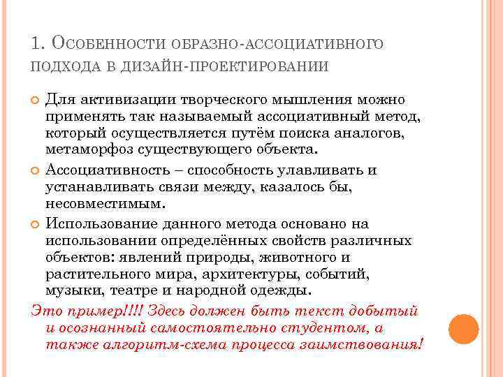 1. ОСОБЕННОСТИ ОБРАЗНО-АССОЦИАТИВНОГО ПОДХОДА В ДИЗАЙН-ПРОЕКТИРОВАНИИ Для активизации творческого мышления можно применять так называемый