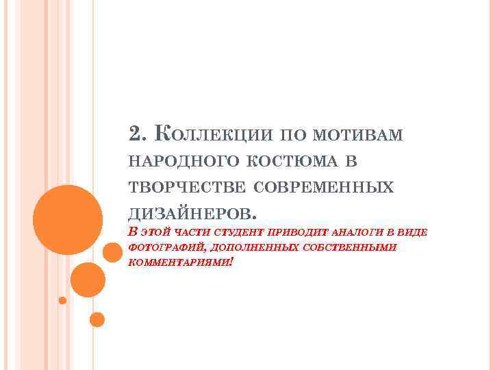 2. КОЛЛЕКЦИИ ПО МОТИВАМ НАРОДНОГО КОСТЮМА В ТВОРЧЕСТВЕ СОВРЕМЕННЫХ ДИЗАЙНЕРОВ. В ЭТОЙ ЧАСТИ СТУДЕНТ