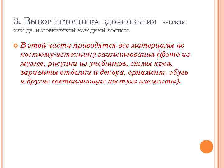 3. ВЫБОР ИСТОЧНИКА ВДОХНОВЕНИЯ – РУССКИЙ ИЛИ ДР. ИСТОРИЧЕСКИЙ НАРОДНЫЙ КОСТЮМ. В этой части