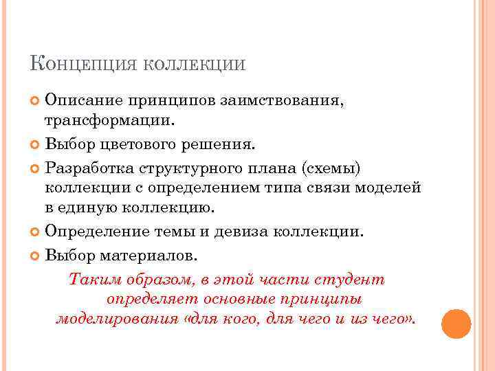 Принципы описания. Концепция коллекции. Концепция коллекции одежды как писать. План описания коллекции. Описание концепции коллекции одежды.