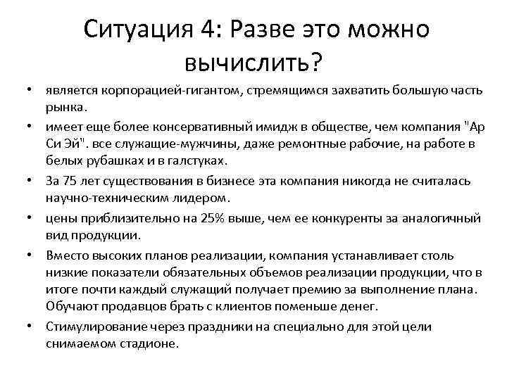  Ситуация 4: Разве это можно вычислить? • является корпорацией-гигантом, стремящимся захватить большую часть