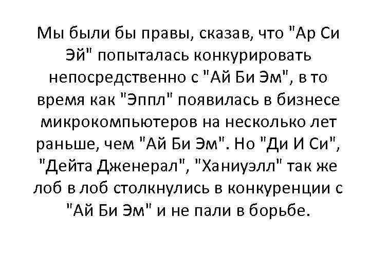 Мы были бы правы, сказав, что 