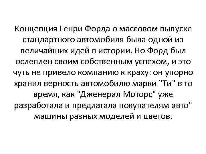 Концепция Генри Форда о массовом выпуске стандартного автомобиля была одной из величайших идей в